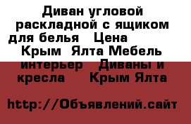 Диван угловой раскладной с ящиком для белья › Цена ­ 10 000 - Крым, Ялта Мебель, интерьер » Диваны и кресла   . Крым,Ялта